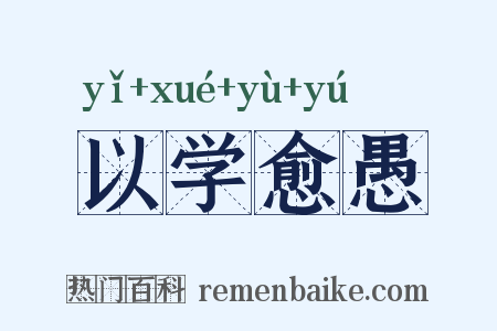 以学愈愚是什么意思的图片